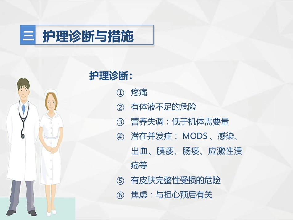 消化内科-胰腺炎护理查房_第8页