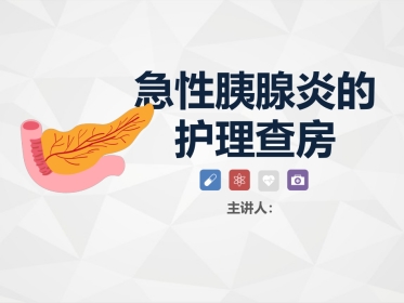 消化内科-胰腺炎护理查房