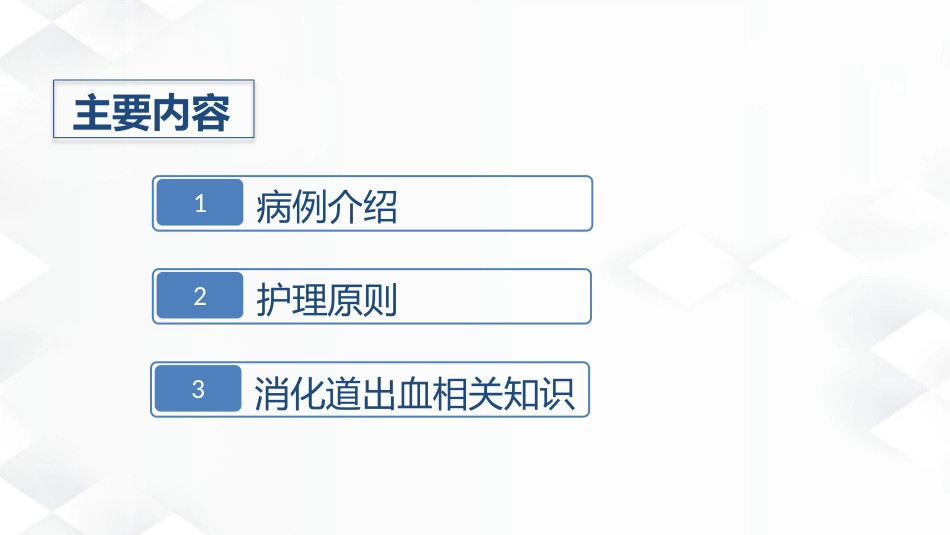 消化内科-消化道出血护理查房_第2页