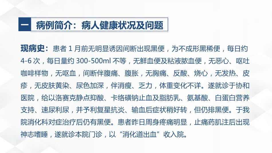 消化内科-消化道出血护理查房_第5页
