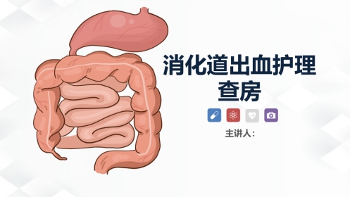 消化内科-消化道出血护理查房