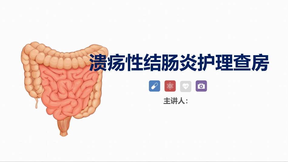消化内科-溃疡性结肠炎护理查房_第1页