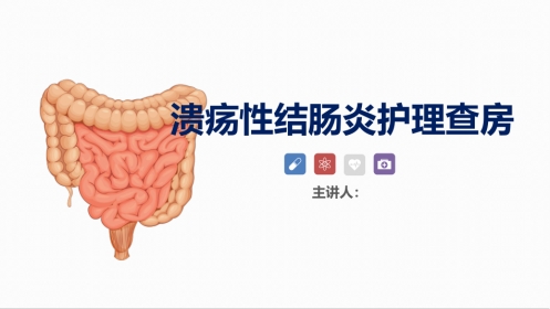 消化内科-溃疡性结肠炎护理查房