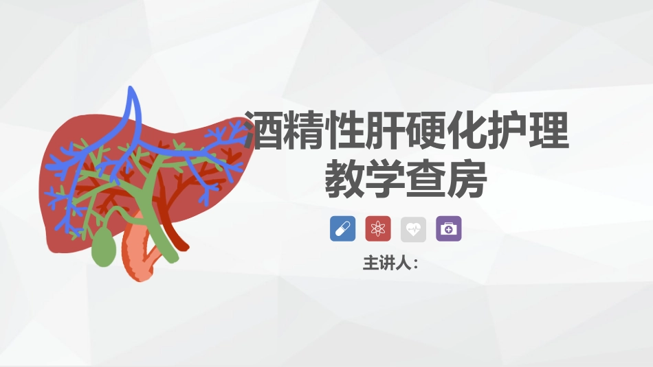 消化内科-酒精性肝硬化护理教学查房_第1页