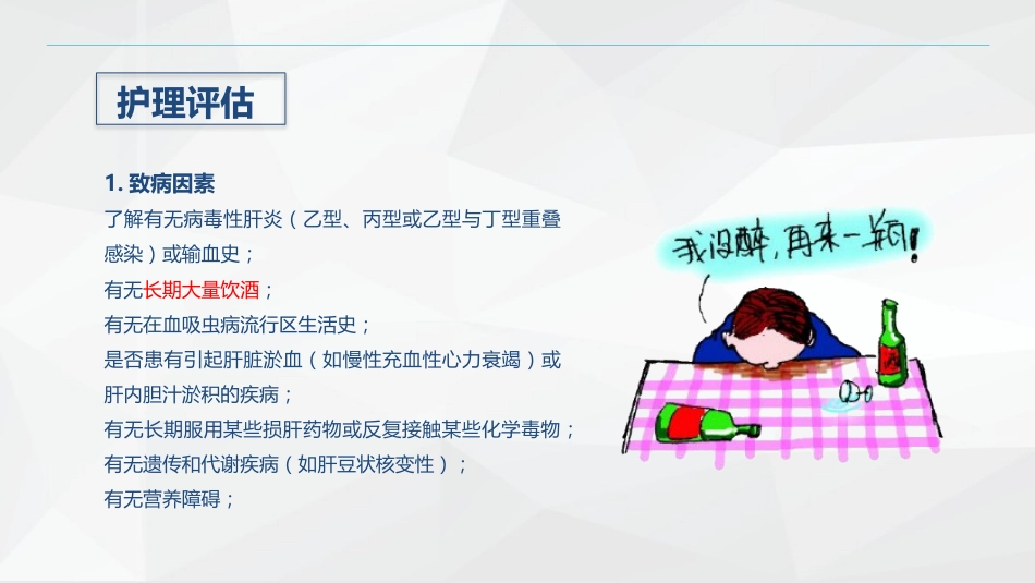 消化内科-酒精性肝硬化护理教学查房_第10页