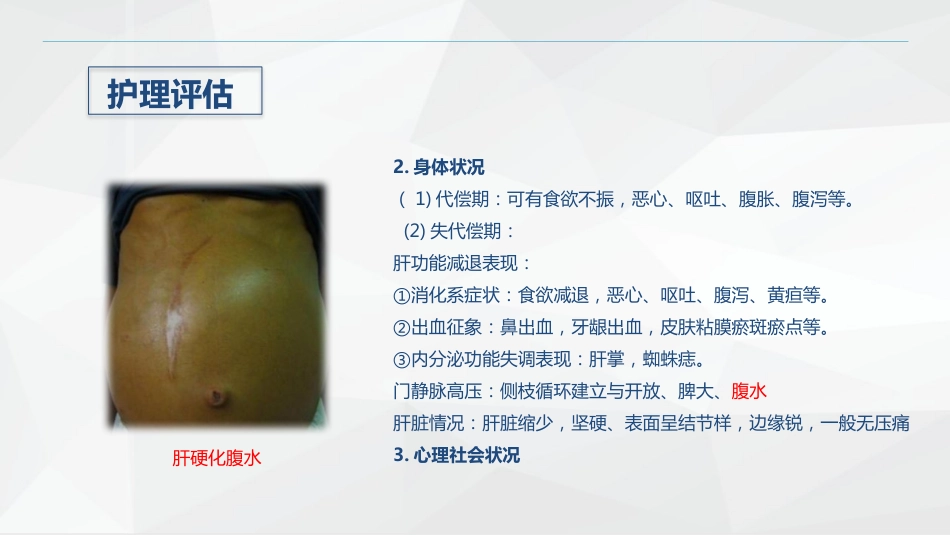 消化内科-酒精性肝硬化护理教学查房_第11页