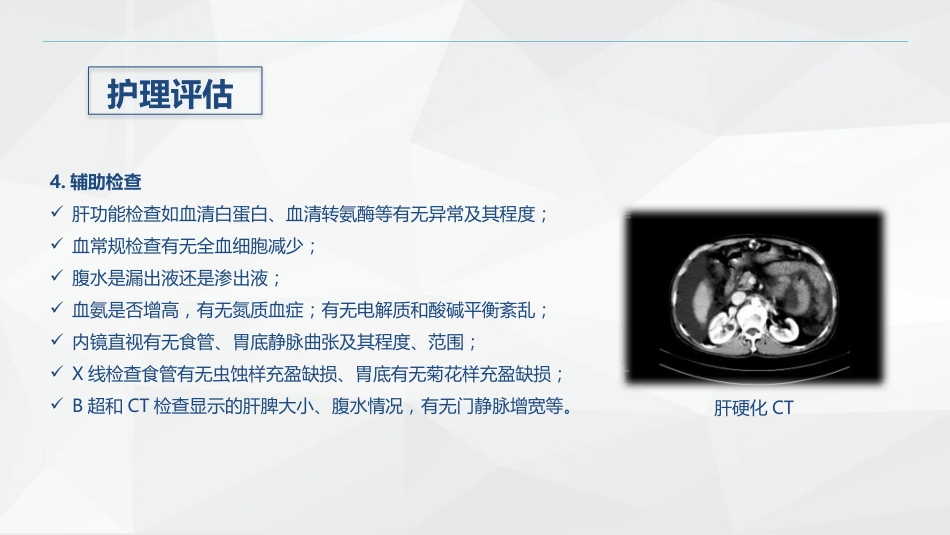 消化内科-酒精性肝硬化护理教学查房_第12页
