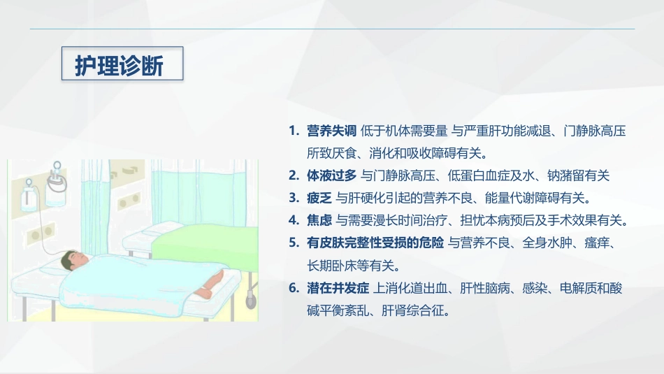 消化内科-酒精性肝硬化护理教学查房_第13页
