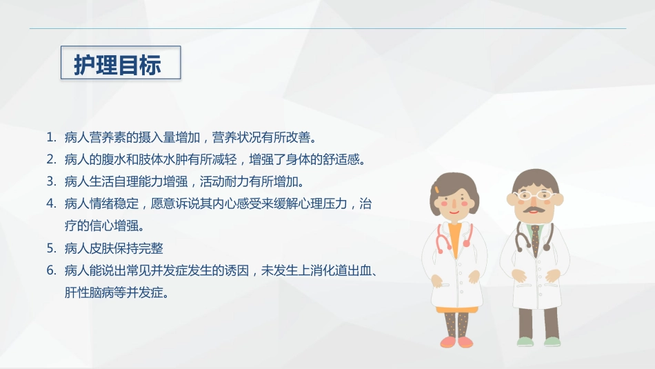 消化内科-酒精性肝硬化护理教学查房_第14页