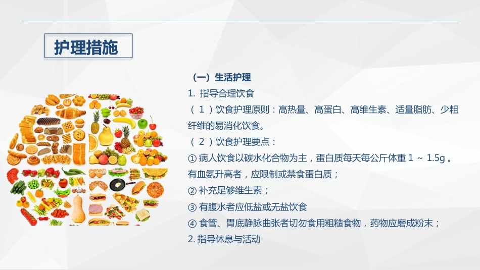 消化内科-酒精性肝硬化护理教学查房_第15页