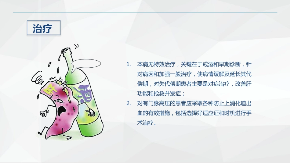 消化内科-酒精性肝硬化护理教学查房_第8页