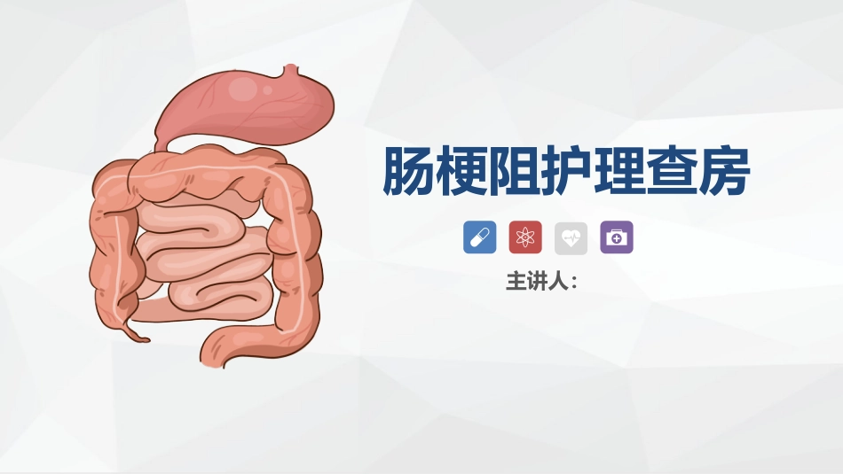消化内科-肠梗阻护理查房2_第1页