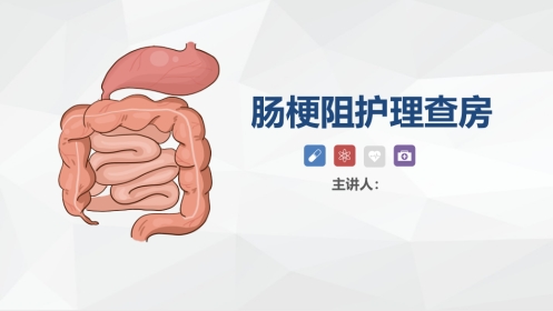 消化内科-肠梗阻护理查房2