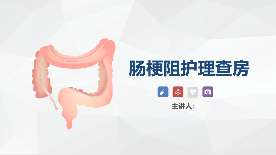 消化内科-肠梗阻护理查房_第1页