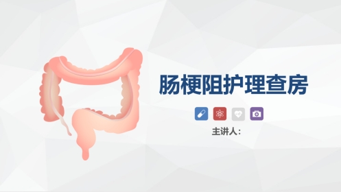 消化内科-肠梗阻护理查房
