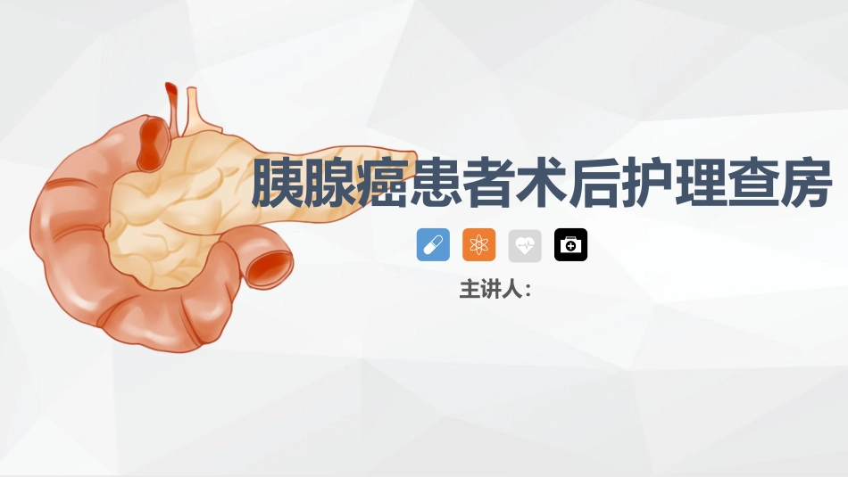 消化科-胰腺癌患者的护理查房_第1页