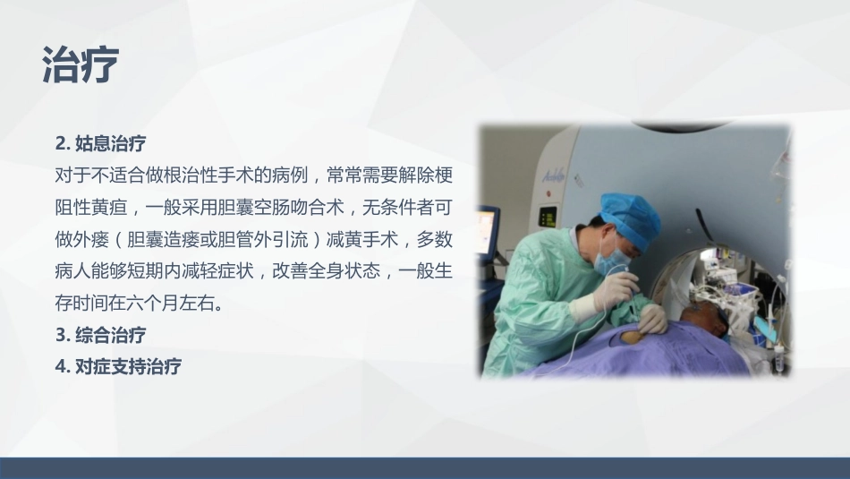 消化科-胰腺癌患者的护理查房_第10页