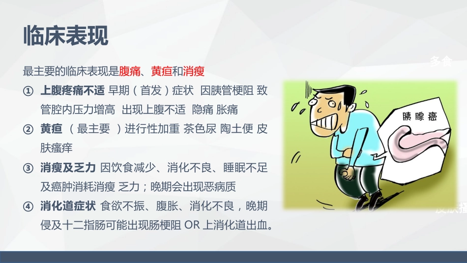 消化科-胰腺癌患者的护理查房_第6页
