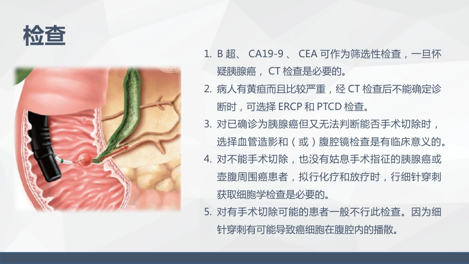 消化科-胰腺癌患者的护理查房_第7页