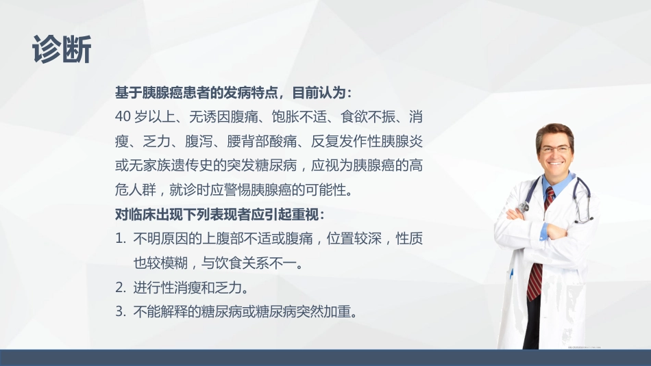 消化科-胰腺癌患者的护理查房_第8页