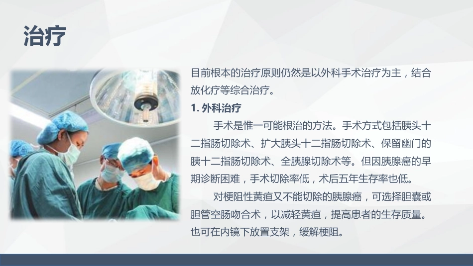 消化科-胰腺癌患者的护理查房_第9页