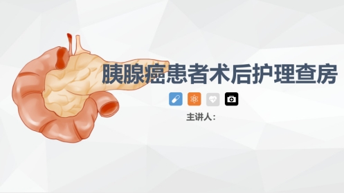 消化科-胰腺癌患者的护理查房