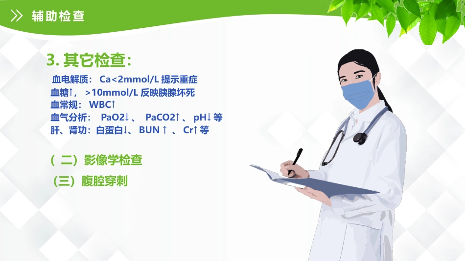 普外科-急性胰腺炎护理查房_第14页