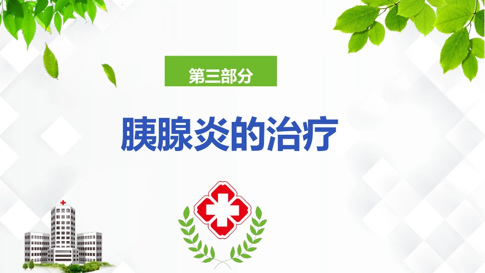 普外科-急性胰腺炎护理查房_第15页