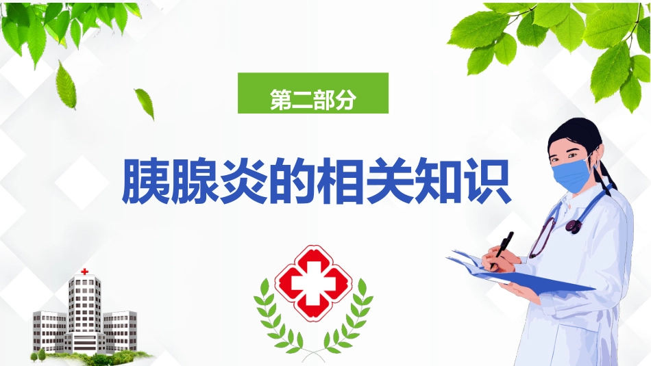 普外科-急性胰腺炎护理查房_第6页