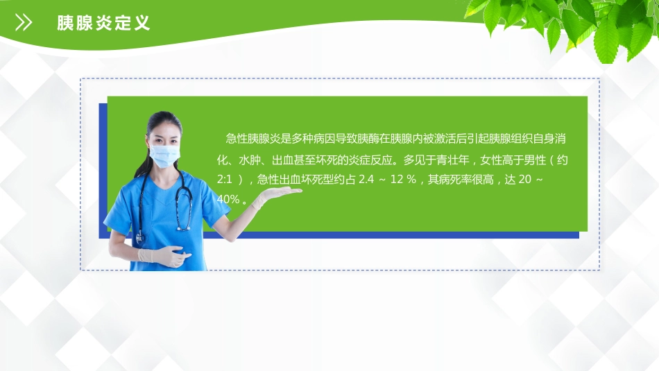 普外科-急性胰腺炎护理查房_第8页