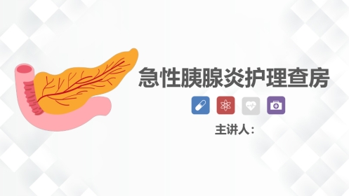 普外科-急性胰腺炎护理查房