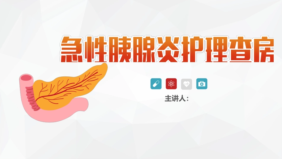 普外科-急性胰腺炎护理查房 (2)_第1页
