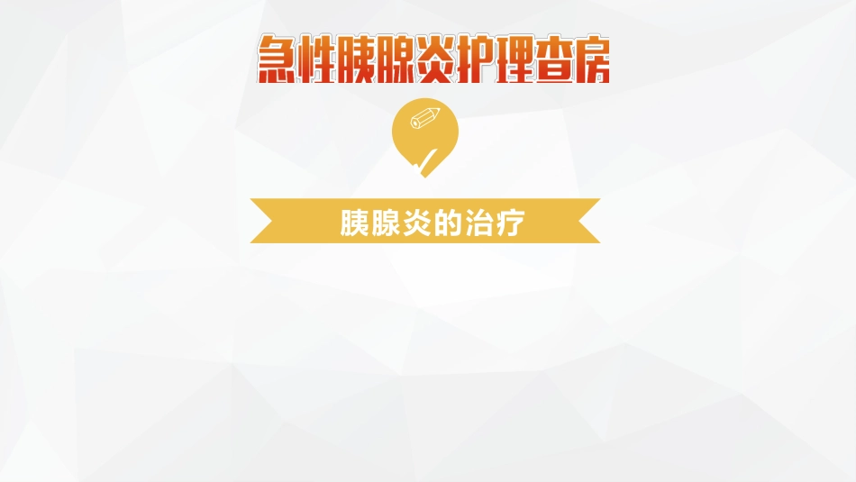 普外科-急性胰腺炎护理查房 (2)_第12页