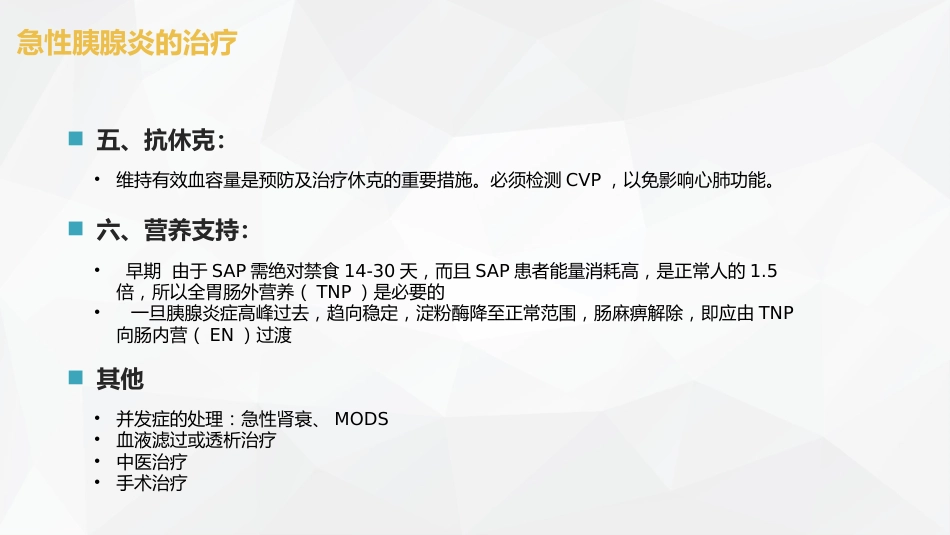 普外科-急性胰腺炎护理查房 (2)_第14页
