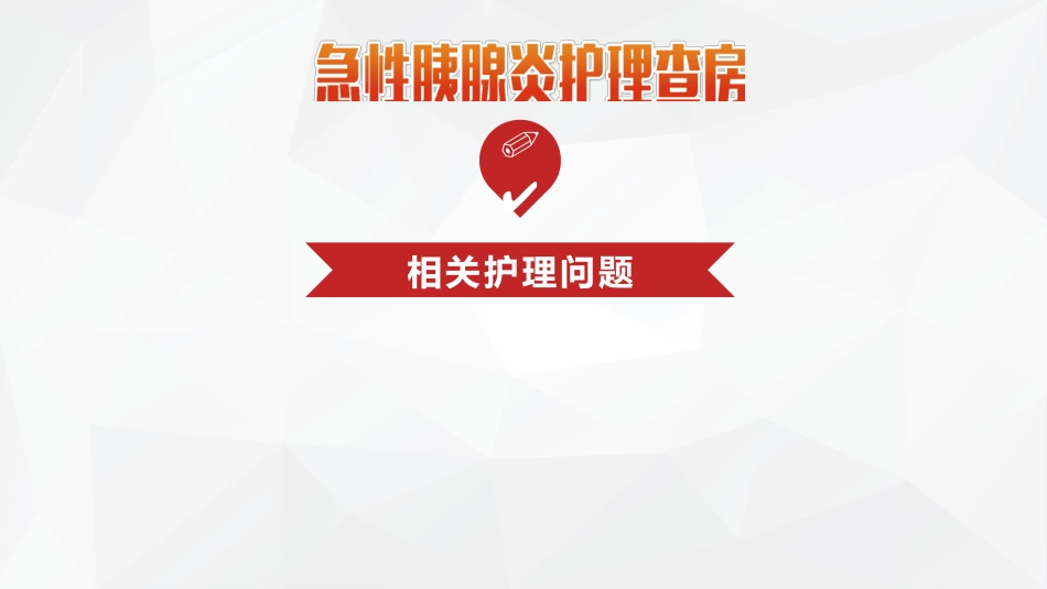 普外科-急性胰腺炎护理查房 (2)_第15页