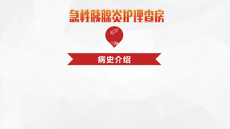 普外科-急性胰腺炎护理查房 (2)_第3页