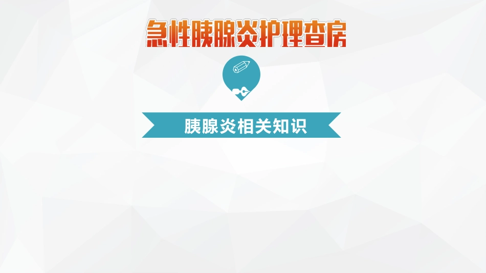 普外科-急性胰腺炎护理查房 (2)_第5页