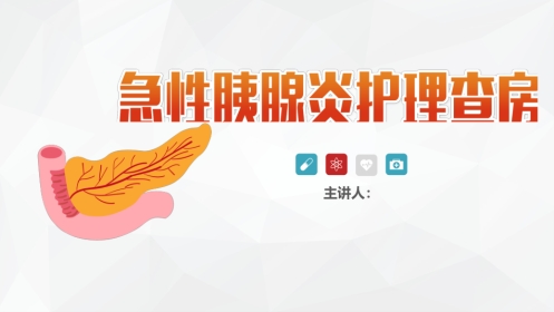 普外科-急性胰腺炎护理查房 (2)