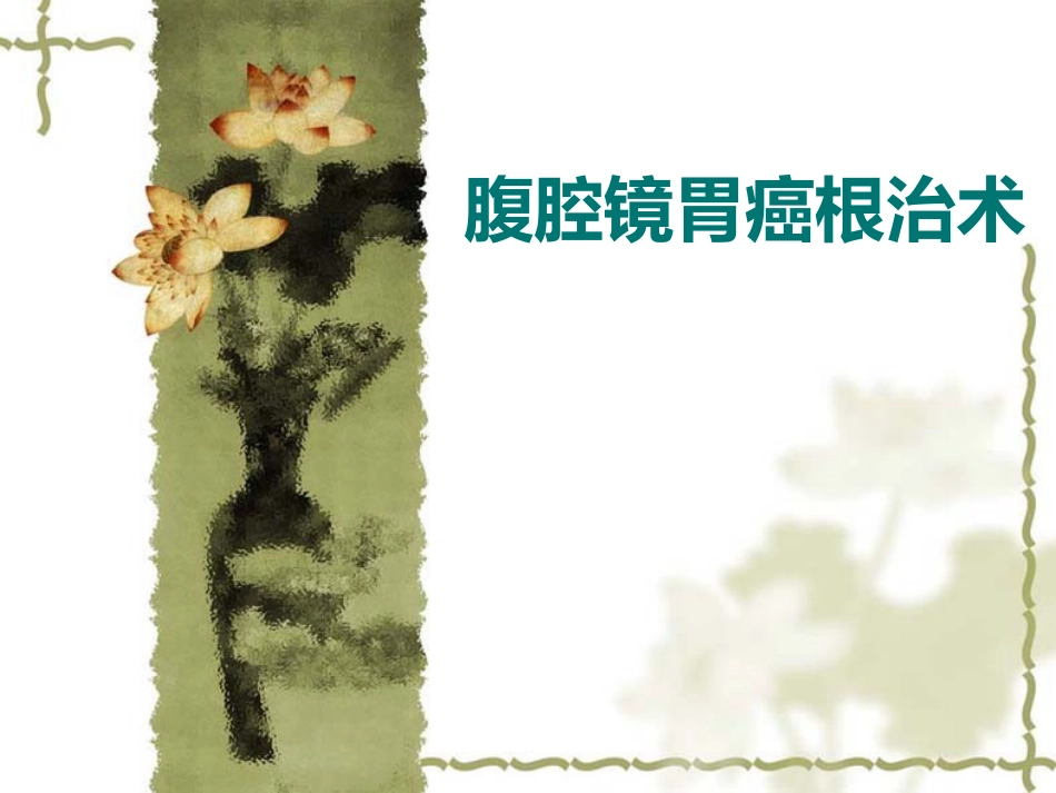 4月腹腔镜胃癌根治术_第1页