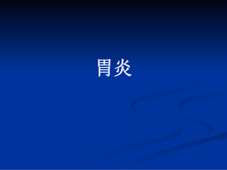 【医学课件】慢性胃炎_第1页