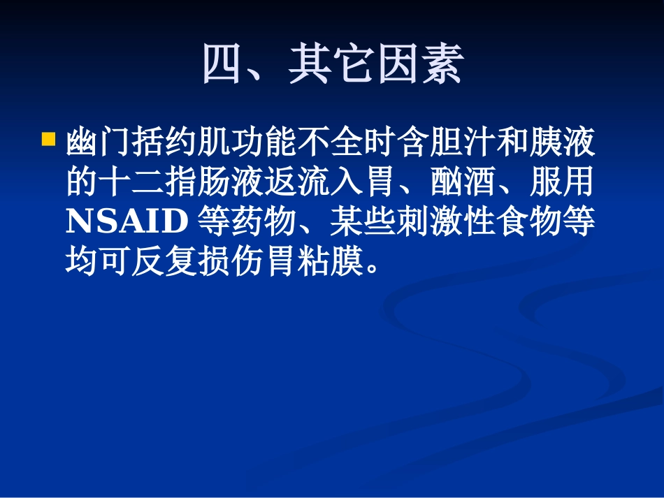 【医学课件】慢性胃炎_第11页