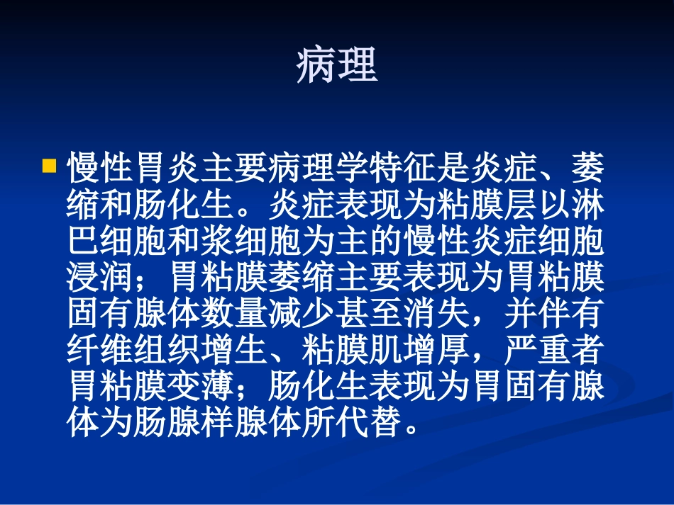 【医学课件】慢性胃炎_第12页