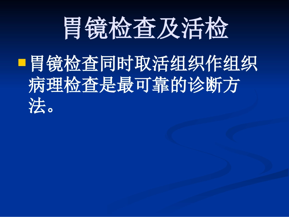 【医学课件】慢性胃炎_第14页