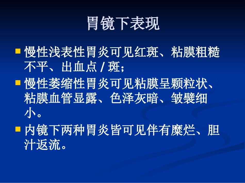 【医学课件】慢性胃炎_第15页