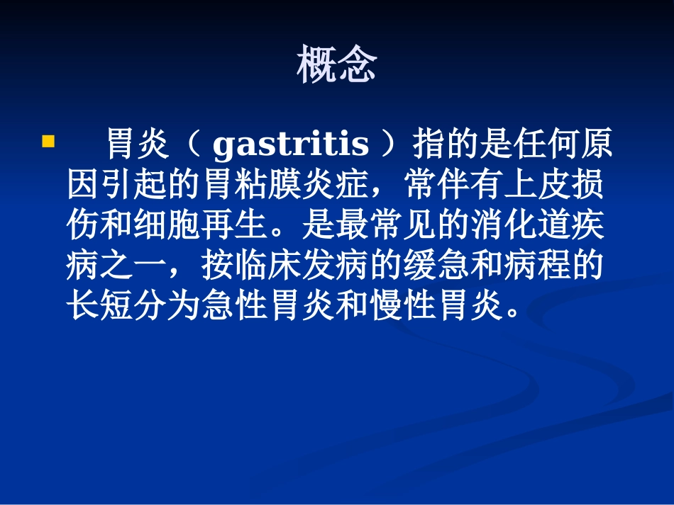 【医学课件】慢性胃炎_第2页
