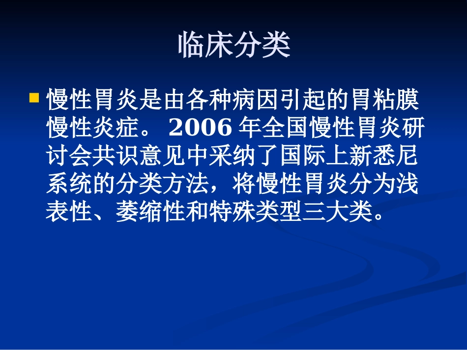 【医学课件】慢性胃炎_第3页