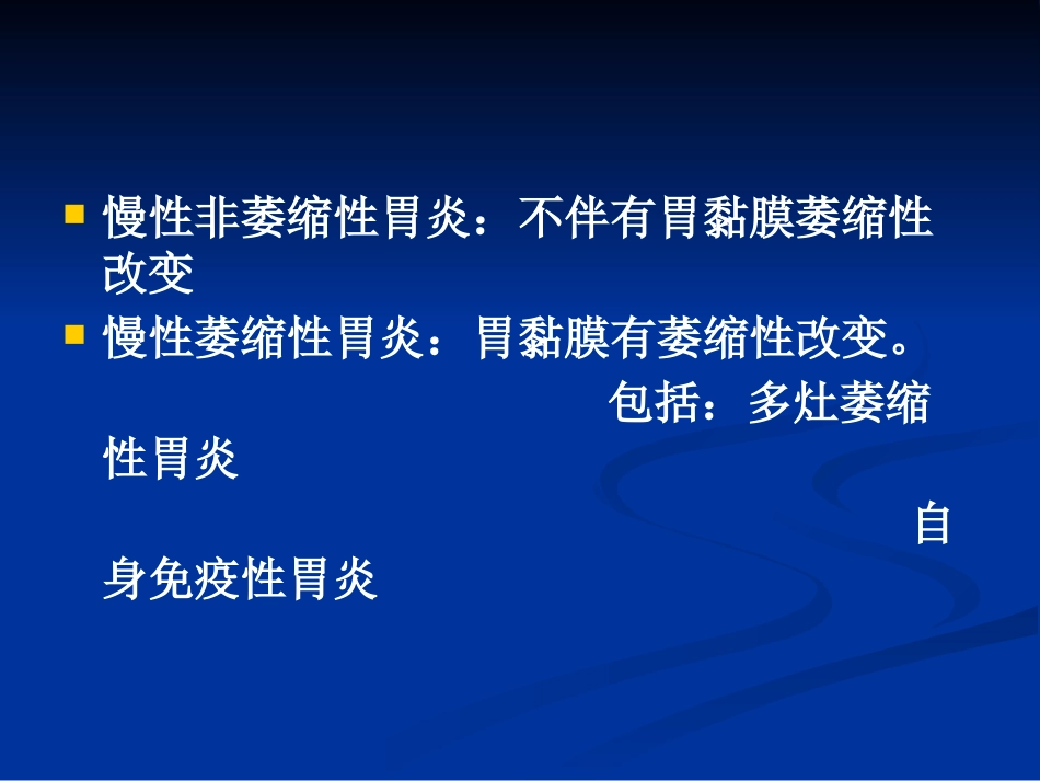 【医学课件】慢性胃炎_第4页