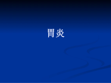 【医学课件】慢性胃炎