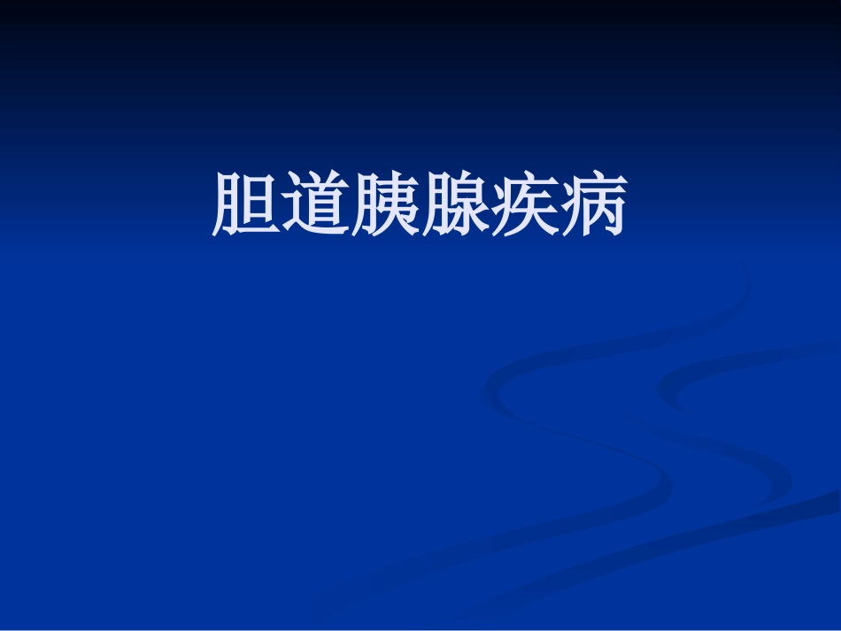 【医学课件】胆道胰腺疾病PPT_第1页