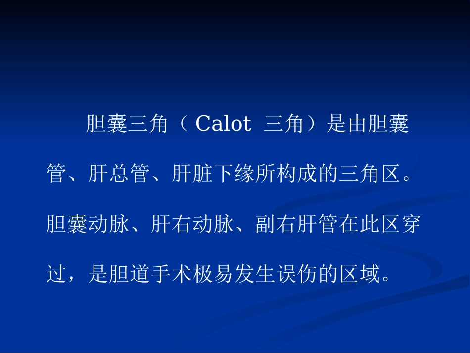 【医学课件】胆道胰腺疾病PPT_第13页
